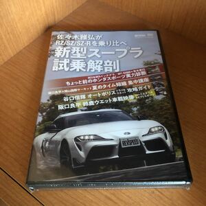 レブスピード DVD 新型スープラ試乗解剖　未開封