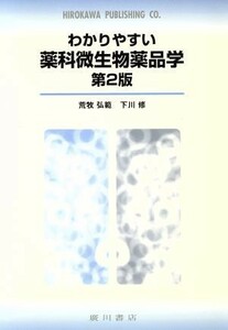 わかりやすい薬科微生物薬品学／荒牧弘範(著者),下川修(著者)