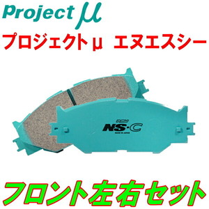 プロジェクトミューμ NS-CブレーキパッドF用 A7C5F01 PEUGEOT 207 CC Griffe/CC Premium GIRLING製キャリパー装着車用 10/2～