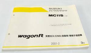 SUZUKI　スズキ　パーツカタログ MC11S（2型） wagonR　ワゴンＲ　天然ガス（CNG)自動車／車椅子送迎車　送料無料　中古