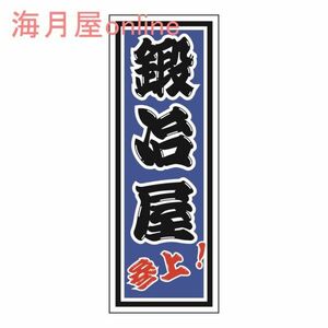 職人千社札ステッカー　鍛冶屋参上　キャラ無し