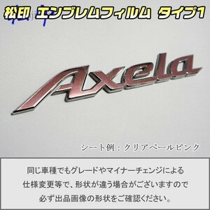 【松印】エンブレムフィルム タイプ１■アクセラ アクセラスポーツ BK