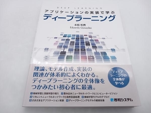 初版 アプリケーションの実装で学ぶディープラーニング 本橋和貴 秀和システム 店舗受取可