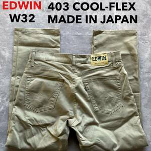 即決 W32 エドウィン EDWIN FC403A クールフレックス COOL 春夏 軽量 涼 ベージュ カーキ MADE IN JAPAN 日本製 裾上げ 5ポケット型