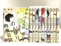 FC アヤメくんののんびり肉食日誌 1~11巻