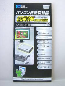 カタログのみ PC切替器 パソコン自動切替器 ラトックシステム RATOC REX-KVMシリーズ 2008年10月 REX-220 210 420 230 430 820 1620