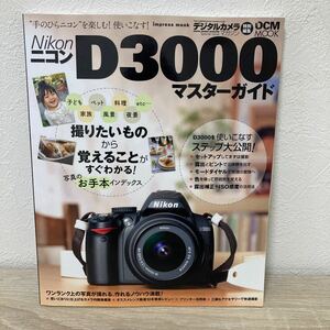 ニコンＤ３０００マスターガイド／インプレスコミュニケーションズ　デジタルカメラ　マガジン