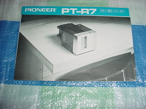 1975年3月　パイオニア　PT-R7のカタログ