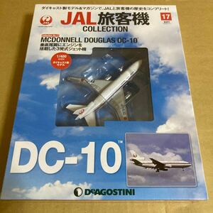 ★新品★■デアゴスティーニ　JAL旅客機コレクションNO.17 1/400 JAL DC-10 JA8530【未開封品】■日本航空　MCDONNEL DOUGLAS