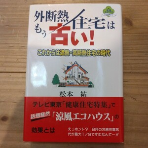 外断熱住宅はもう古い　これからは遮熱・高断熱住宅の時代　松本祐/著　中古本