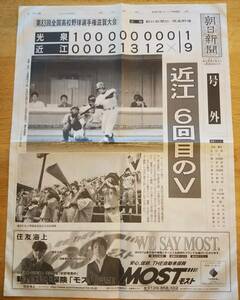 朝日新聞号外　近江6回目のV　光泉を破る　平成13年7月28日　第83回全国高校野球選手権滋賀大会　君の夏目指せ頂点　スポーツ・甲子園　