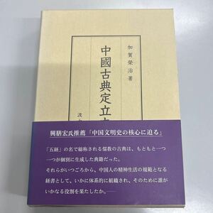 中国古典定立史　加賀栄治　汲古書院