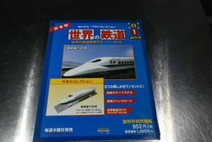 Qm589 Nゲージ 週刊デル・プラドコレクション 世界の鉄道1 創刊号 新幹線700系 鉄道模型 【ふろく未開封】 60サイズ