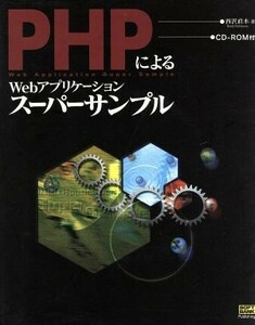 ＰＨＰによるＷｅｂアプリケーションスーパーサンプル／西沢直木(著者)