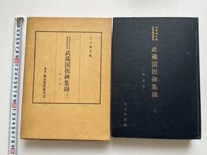 『板碑発生最密集地域精査 武蔵国板碑集録　三　西北部』千々和実編/雄山閣出版/昭和47年/函に損傷損壊あり　埼玉県　郷土資料