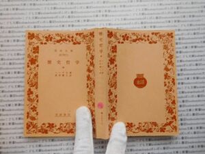 昭和　旧版岩波文庫 no.454 歴史哲学　中　ヘーゲル　武市健人　古典　文学　科学　社会　　政治　名作　書店