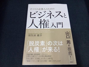 すべての企業人のためのビジネスと人権入門 羽生田慶介