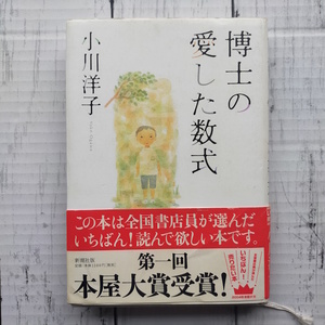 小川洋子 「博士の愛した数式」　第一回本屋大賞受賞