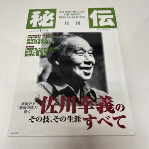 武道・武術の秘伝に迫る 月刊 秘伝 1998年7月号 佐川幸義のすべて 絶技のゆえん、腰椎三番の確かさ 和弓