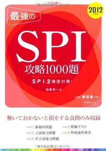 [A01110046]これで突破!!最強のSPI攻略1000題〈2012年度版〉 (magnum-force series) 阪東 恭一