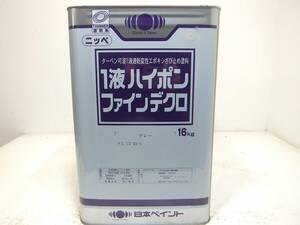 ■ＮＣ 訳あり品 油性塗料 下地材 サビ止め グレー系 □日本ペイント 1液ハイポンファインデクロ
