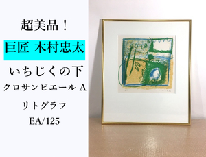 ○希少 洋画家 木村忠太 『いちじくの下 クロサンピエールA』リトグラフ 作家保存版 EA/125 版画 サイン フランス パリ ２５万円 真作保証