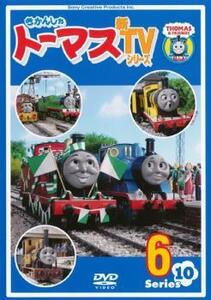 きかんしゃトーマス 新TVシリーズ 第10シリーズ 6 レンタル落ち 中古 DVD ケース無