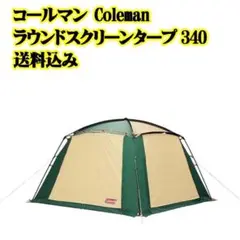 コールマン Coleman ラウンドスクリーンタープ340