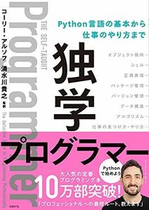 [A01720240]独学プログラマー Python言語の基本から仕事のやり方まで