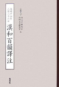 文明十四年三月二十六日　漢和百韻譯注／京都大学国文学研究室・中国文学研究室【編】