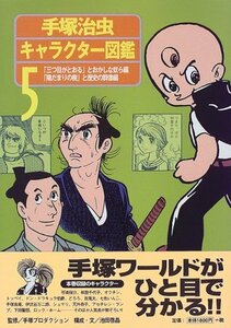 【中古】 手塚治虫キャラクター図鑑〈5〉「三つ目がとおる」とおかしな奴ら編・「陽だまりの樹」と歴史の群像編