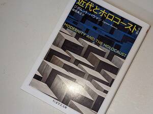 ちくま学芸文庫●近代とホロコースト〔完全版〕 ジグムント・バウマン 著 , 森田 典正 翻訳 2021