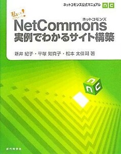 私にもできちゃった！ＮｅｔＣｏｍｍｏｎｓ実例でわかるサイト構築 ネットコモンズ公式マニュアル／新井紀子，平塚知真子，松本太佳司【著