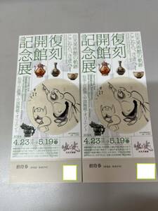 出光美術館の軌跡　ここから、さきへⅠ復刻開館記念展 招待券チケット2枚セット 【普通郵便無料】