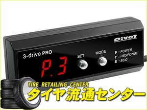 限定■PIVOT（ピボット）　3-drive・PRO（3DP） 本体・ハーネスセット　カムリ（AVV50）　H23.9～　2AR-FXE