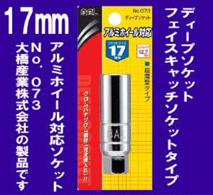 《アルミホイール対応》★ディープソケット◆17mm◆超薄型タイプ◆BAL◆73◆大橋産業◆