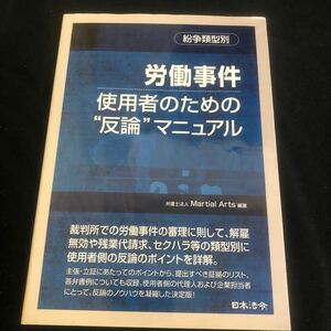 ◆　紛争類型別　【　労働事件 使用者のための“反論” マニュアル　】　弁護士法人Martial Arts編著　◆