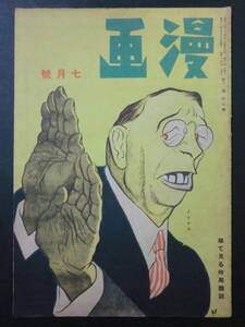 ⑧戦前・時局雑誌「漫画」昭和18年7月号/漫画社　谷内六郎・ツヅキ敏三投稿作近藤日出造横山隆一横井福次郎杉浦幸雄清水崑秋好馨　