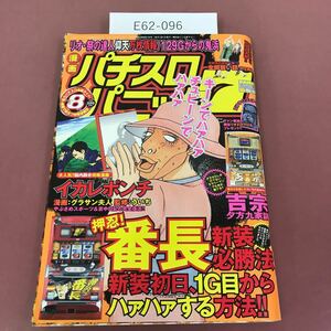 E62-096 パチスロパニック7 2005 酉 8月号 番長 白夜書房 