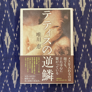 テティスの逆鱗 / 唯川恵 / 2010年 初版 / 文藝春秋