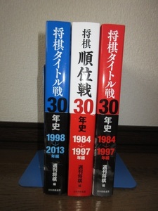 3冊　将棋タイトル戦30年史　1984－1997年編　1998－2013年編　将棋順位戦30年史　1984－1997年編　使用感なく状態良好 裏表紙に折れ跡あり