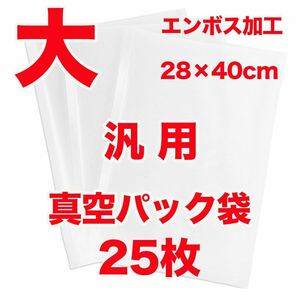 汎用真空パック袋 大きい 28×40cm エンボス加工 25枚セット