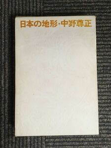 　日本の地形 / 中野 尊正