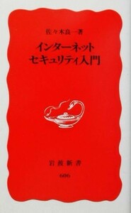 インターネットセキュリティ入門 岩波新書／佐々木良一【著】