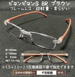 ＋2.0 BR ブラウン　ビヨンビヨンS 選択可　ザ老眼鏡　老眼鏡