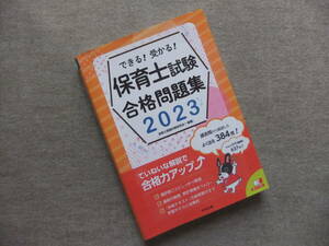 ■できる!受かる!保育士試験合格問題集2023■