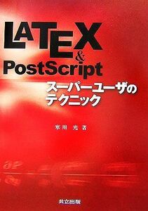 ＬＡＴＥＸ　＆　ＰｏｓｔＳｃｒｉｐｔスーパーユーザのテクニック／寒川光【著】