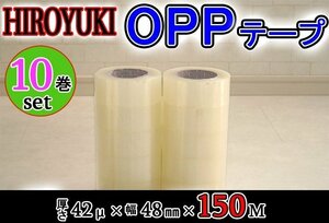 即納 HIROYUKI ヒロユキ OPP透明テープ No.42C/10巻 (厚み0.042mm×幅48mm×150m）梱包テープ 荷造り 粘着テープ 長い