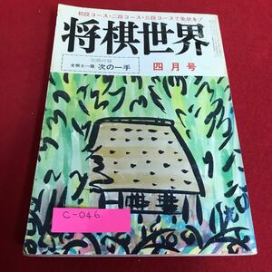 c-046 将棋世界　昭和55年　4月号 　日本将棋連盟※1