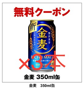 金麦 セブンイレブン 　サントリー ビール コンビニ クーポン　引換